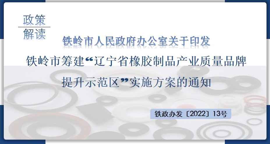 米博体育(中国)官方网站
办公室关于印发米博体育(中国)官方网站
筹建“辽宁省橡胶制品产业质量品牌提升示范区”实施方案的通知