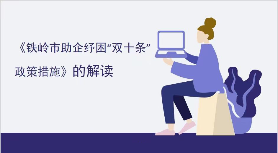 [动画]米博体育(中国)官方网站
办公室关于印发米博体育(中国)官方网站
助企纾困“双十条”政策措施的通知