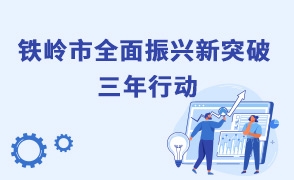 米博体育(中国)官方网站
全面振兴新突破三年行动